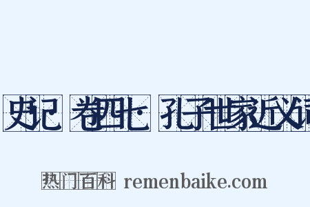 史记·卷四七·孔子世家近义词是什么意思的图片